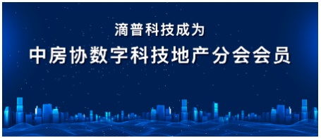 滴普科技入會中房協數字科技地產分會 數字技術服務賦能地產行業新生態