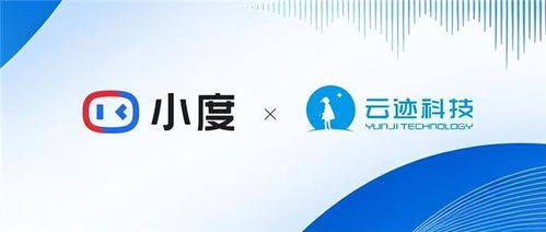 云跡科技攜手小度 開啟數智酒店新紀元，數字技術服務革新來襲