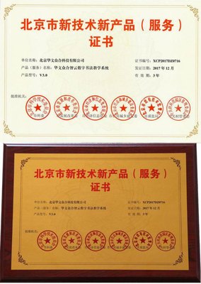 華文眾合智云+數(shù)字書法教學(xué)系統(tǒng)榮獲“北京市新技術(shù)新產(chǎn)品”認(rèn)證，以數(shù)字技術(shù)服務(wù)傳統(tǒng)文化傳承