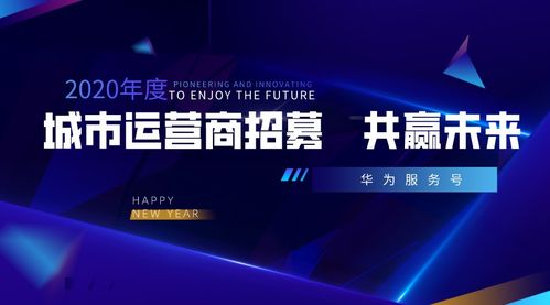 攜手華為服務(wù)號(hào)，共創(chuàng)城市智慧新生態(tài)