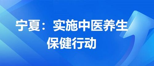 寧夏 實(shí)施中醫(yī)養(yǎng)生保健行動(dòng)，提升中醫(yī)藥服務(wù)惠民水平