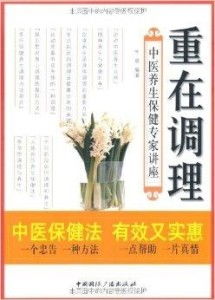 重在調理 中醫(yī)養(yǎng)生保健專家講座，傳承千年智慧，守護現代健康